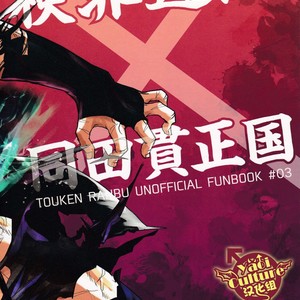 [Atamanurui MIX-eR (Ayukisa)]  Igyo No Kyo-Gatana – Touken Ranbu dj [cn] – Gay Manga sex 21
