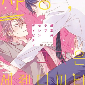 [meco] Souteigai Love Serendipity (c.1) [kr] – Gay Manga sex 2