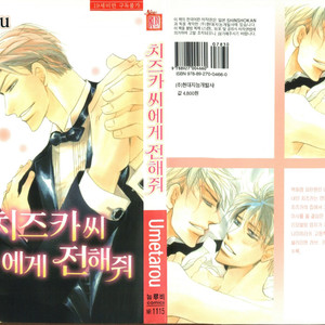 [Umetarou] Chizuka-san Ni Tsutaete [Eng] – Gay Manga thumbnail 001