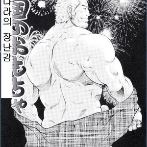 [Matsu Takeshi] Foreign Toy [kr] – Gay Manga thumbnail 001
