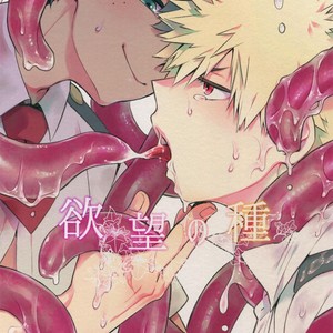 [Bakuchi Jinsei SP (Satsuki Fumi)] Yokubou no Tane – Boku no Hero Academia dj [JP] – Gay Manga thumbnail 001