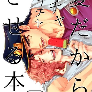 [Oinari] Natsudakara ichaicha sa seru hon – Jojo dj [JP] – Gay Manga thumbnail 001