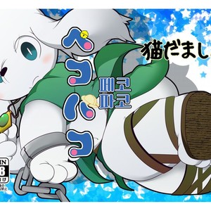 [Nekodamashi. (Miru)] Peko Pako – Doraemon dj [kr] – Gay Manga thumbnail 001