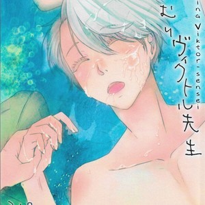 [Fiance Tank (Matsue)] Onemuri Viktor-sensei – Yuri!!! on Ice dj [Eng] – Gay Manga thumbnail 001