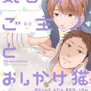 [KO] Kimagure Goshujin To Oshikake Neko (c.1-3) [kr] – Gay Manga thumbnail 001