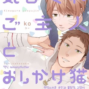 [KO] Kimagure Goshujin To Oshikake Neko (c.1-3) [kr] – Gay Manga sex 59