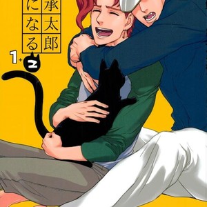 [Tetsuo] Jotaro Kujo is a cat – Jojo dj [JP] – Gay Manga thumbnail 001