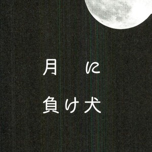Lost dogs in the moon – Jojo dj [JP] – Gay Manga sex 3