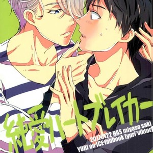 [HAS (miyaso saki)] Yuri!!! on Ice – Jun ai Heartbreaker [JP] – Gay Manga thumbnail 001