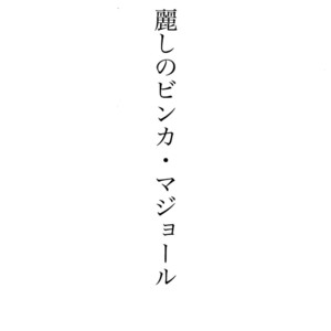 [Marshmallow Kyoudan (Tenkawa Ai)] Uruwashi no Vinca Major [JP] – Gay Manga sex 2