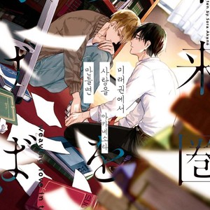 Gay Manga - [AKANE Sora] Miraiken de Ai o Tsumugeba (update c.3) [kr] – Gay Manga