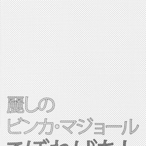 [Marshmallow Kyoudan (Tenkawa Ai)] Uruwashi no Vinca Major Koborebanashi [JP] – Gay Manga sex 3