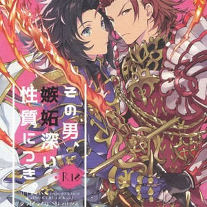 [SilverRice (Sumeshi)] Sono Otoko, Shittobukai Seishitsu ni Tsuki – Granblue Fantasy dj [JP] – Gay Manga thumbnail 001