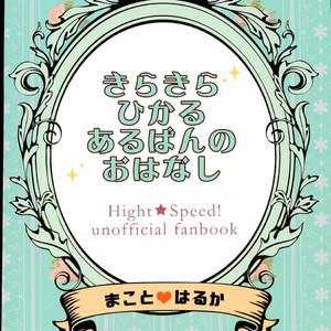 [Banyu (Aoi Levin)] Kira kira hikaru aruban no hanashi – Free! dj [JP] – Gay Manga sex 19