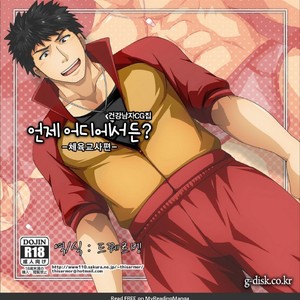 Gay Manga - [ThisArmor (Murakami)] Itsudemo Dokodemo? -Taiiku Kyoushi Hen- [kr] – Gay Manga