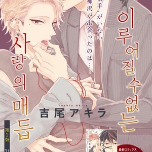 Gay Manga - [Yoshio Akira] Kanawanu Koi no Musubikata (c.1) [kr] – Gay Manga