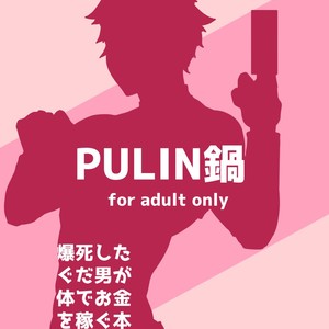 [PULIN Nabe (kakenari)] Bakushi Shita Gudao ga Karada de Okane o Kasegu Hon [Eng] – Gay Manga sex 14