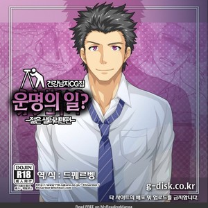 Gay Manga - [ThisArmor (Murakami)] Unmei no Oshigoto? -Wakate Riiman Hen- [kr] – Gay Manga