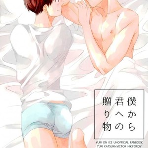 [Yamawarau (kuromamekuro)] Yuri!!! on Ice – Boku kara kimi e no okurimono [JP] – Gay Manga thumbnail 001
