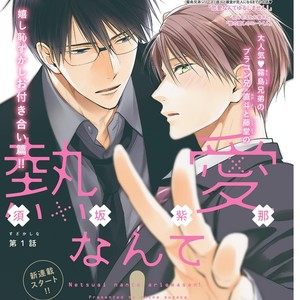 [SUZAKA Shina] Netsu ai nante ariemasen! (update c.3) [JP] – Gay Manga thumbnail 001