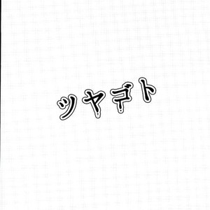 [TENMETSUSHINGO] Tsuyagoto – Jojo dj [JP] – Gay Manga sex 21