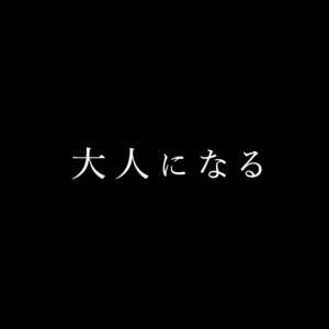 [Seikatsu Seshishou (tt)] Otona Ninaru [JP] – Gay Manga sex 37