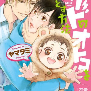 [Yamaomi] Sado no Otoko o Otosu Houhou [Eng] – Gay Manga sex 2
