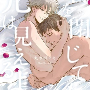 [MARUKIDO Maki] Me o Tojite mo Hikari wa Mieruyo [JP] – Gay Manga thumbnail 001