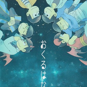 [Sally Oh Sally/ Shino] Osomatsu-san dj – Okuru hanashi [Eng] – Gay Manga thumbnail 001