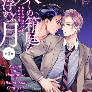 Gay Manga - [HASUMI Hana] Ayashi no Hakoniwa ni Ukabu Tsuki [Eng] – Gay Manga