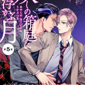 [HASUMI Hana] Ayashi no Hakoniwa ni Ukabu Tsuki [Eng] – Gay Manga sex 122