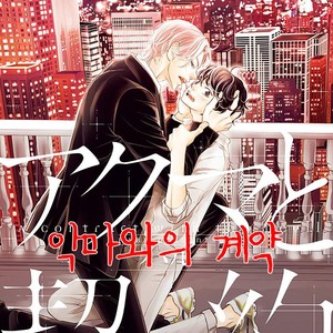 [Haru] Akuma de Keiyaku (c.1) [kr] – Gay Manga thumbnail 001