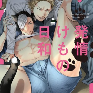 [Ikuyasu] Hatsujou Kemono Biyori [JP] – Gay Manga thumbnail 001