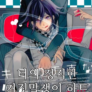 [Quartierlatin] Kimi no Shoujikina Usohaki Heart – New Danganronpa V3 dj [kr] – Gay Manga thumbnail 001