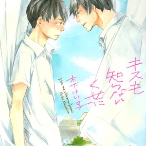 [KINOSHITA Keiko] Kiss mo Shiranai Kuse ni [Eng] – Gay Manga thumbnail 001