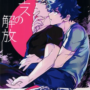 Gay Manga - [Kometsubu] Esu no Kaihou – Boku no Hero Academia dj [JP] – Gay Manga