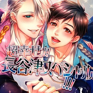 Gay Manga - [Arashi Seijin] Chou Shiawase! Hasetsu Supesharu – Yuri on Ice dj [Eng] – Gay Manga