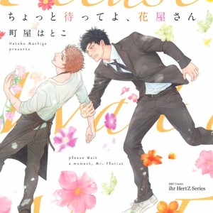 Gay Manga - [MACHIYA Hatoko] Chotto Matte yo, Hanaya-san (Please Wait a Moment, Mr. Florist) [Eng] – Gay Manga