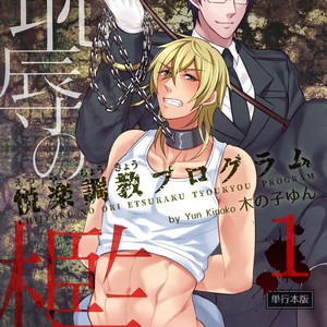 [KINOKO Yun] Chijoku no ori ~ etsuraku choukyou Program [JP] – Gay Manga thumbnail 001