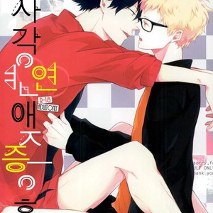 [Yoshida Chiaki] Mujikaku ren’ai Shoukougun – Haikyuu!! dj [kr] – Gay Manga thumbnail 001
