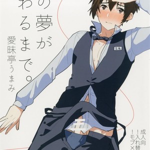 [Aimaitei (Aimaitei Umami)] Watashi no Yume ga Owaru made [JP] – Gay Manga thumbnail 001