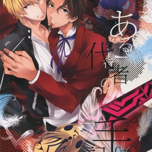 [Crazy9 (Ichitaka)] Aru Daikou-Sha no Shuki 2 – Fate/ Zero dj [JP] – Gay Manga thumbnail 001