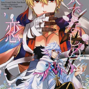 [Crazy9 (Ichitaka)] Hitodenashi no Koi – Fate/ Grand Order dj [JP] – Gay Manga thumbnail 001