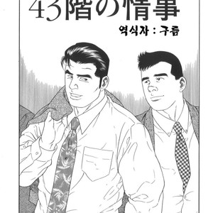 Gay Manga - [Gengoroh Tagame] 43-gai no Jouji | The Secret Affair of the 43rd Floor [kr] – Gay Manga
