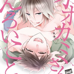 [YOSHIDAYA Roku] Ookami-san to Eroi koto [JP] – Gay Manga thumbnail 001