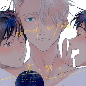 [Nenko] Drunk on you – Yuri!!! on ICE dj [Eng] – Gay Manga thumbnail 001