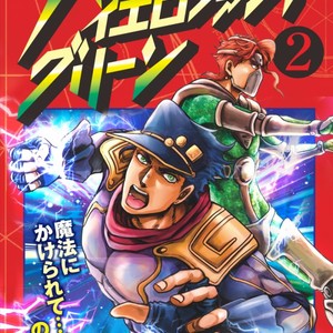 [nisanka] Wizard Hierophant Green 2 – Jojo dj [JP] – Gay Manga thumbnail 001