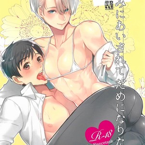 [Fiance Tank (Matsue)] Kimi ni Aisarete Dame ni Naritai – Yuri!!! on Ice dj [Eng] – Gay Manga thumbnail 001