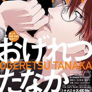 Gay Manga - [OGERETSU Tanaka] Hadakeru Kaibutsu (update c.9) [JP] – Gay Manga