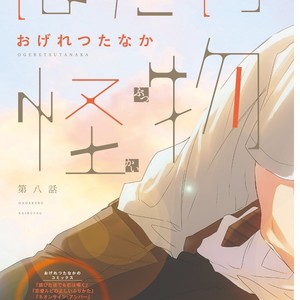 [OGERETSU Tanaka] Hadakeru Kaibutsu (update c.9) [JP] – Gay Manga sex 5